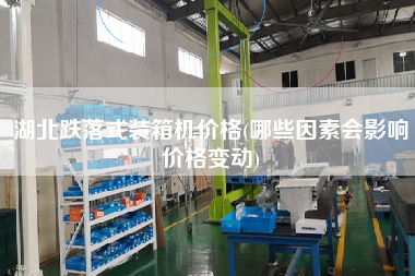 湖北跌落式裝箱機(jī)價(jià)格(哪些因素會(huì)影響價(jià)格變動(dòng)) 湖北跌落式裝箱機(jī)價(jià)格(哪些因素會(huì)影響價(jià)格變動(dòng))