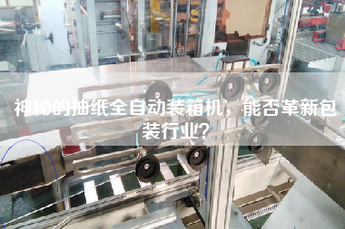 神秘的抽紙全自動裝箱機,能否革新包裝行業(yè)? 神秘的抽紙全自動裝箱機,能否革新包裝行業(yè)?