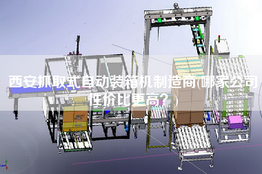 西安抓取式自動(dòng)裝箱機(jī)制造商(哪家公司性價(jià)比z高？)