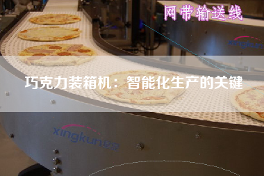 巧克力裝箱機(jī):智能化生產(chǎn)的關(guān)鍵 巧克力裝箱機(jī):智能化生產(chǎn)的關(guān)鍵