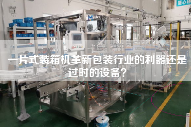 一片式裝箱機(jī)革新包裝行業(yè)的利器還是過時的設(shè)備？